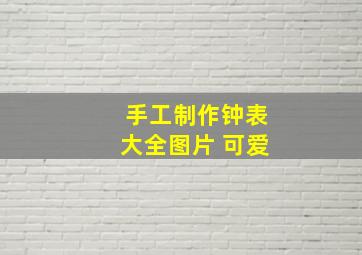 手工制作钟表大全图片 可爱